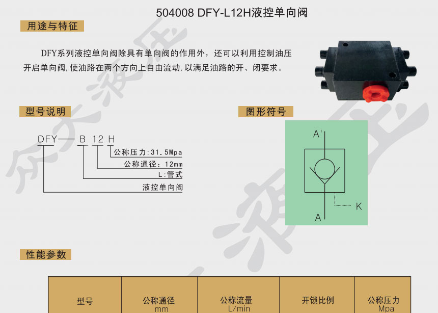 DFY-L10H液控单向阀