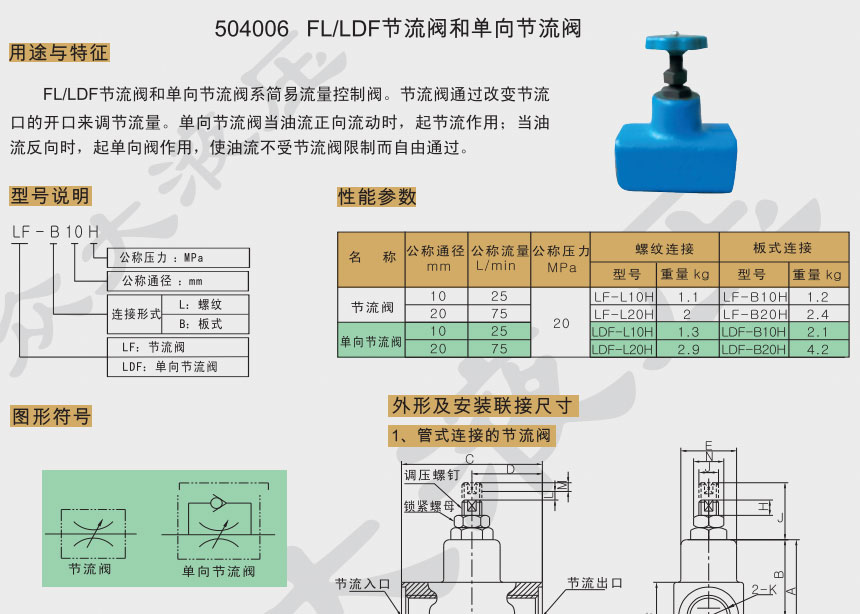 FL/LDF节流阀和单向节流阀